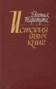 История двух книг - Евгения Таратута