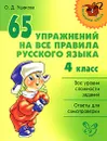 65 упражнений на все правила русского языка. 4 класс - О. Д. Ушакова