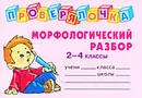 Морфологический разбор. 2-4 классы - О. Д. Ушакова