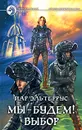 Мы — будем! Выбор - Иар Эльтеррус