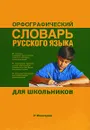 Орфографический словарь русского языка для школьников - Алабугина Ю. В.