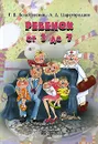 Ребенок от 3 до 7. Книга для родителей - Г. В. Болотовский, А. Д. Царегородцев