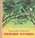 Певчие птицы - Никонов Николай Иванович