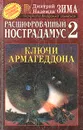 Расшифрованный Нострадамус 2. Ключи Армагеддона - Дмитрий И Надежда Зима