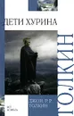 Дети Хурина - Джон Р.Р.Толкин