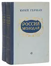 Россия молодая (комплект из 2 книг) - Герман Юрий Павлович