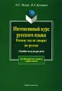 Интенсивный курс русского языка. Почему так не говорят по-русски. Пособие по культуре речи - О. С. Иссерс, Н. А. Кузьмина