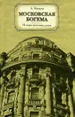 Московская богема. История культовых домов - А. Макаров