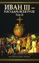 Иван III - государь всея Руси. В 2 томах. Том 2. Книга 4. Вольное царство. Книга 5. Государь всея Руси - Валерий Язвицкий