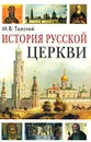 История Русской Церкви - М. В. Толстой