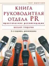 Книга руководителя отдела PR. Практические рекомендации - Гундарин Михаил Вячеславович