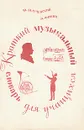 Краткий музыкальный словарь для учащихся - Ю. Булучевский, В. Фомин