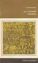 На степной границе - В. В. Каргалов