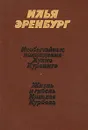 Необычайные похождения Хулио Хуренито. Жизнь и гибель Николая Курбова - Илья Эренбург