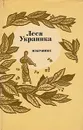 Леся Украинка.  Избранное - Леся Украинка