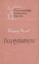 Возмутители - Чехов Виктор Григорьевич