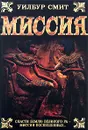 Миссия - Уилбур Смит
