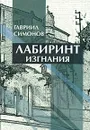 Лабиринт изгнания - Гавриил Симонов