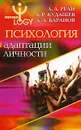 Психология адаптации личности - А. А. Реан, А. Р. Кудашев, А. А. Баранов