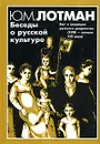 Беседы о русской культуре. Быт и традиции русского дворянства (XVIII - начало XIX века) - Ю. М. Лотман