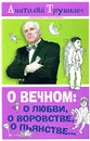 О вечном: о любви, о воровстве, о пьянстве... - Трушкин Анатолий Алексеевич