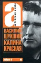 Калина красная - Василий Шукшин