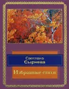 Светлана Сырнева. Избранные стихи - Светлана Сырнева