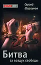 Битва за воздух свободы - Сергей Шаргунов
