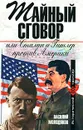 Тайный сговор, или Сталин и Гитлер против Америки - Василий Молодяков