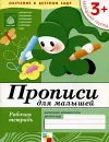 Прописи для малышей. Младшая группа 3+. Рабочая тетрадь - Дарья Денисова, Юрий Дорожин