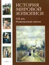 История мировой живописи. ХIХ век. Национальные  школы - Вера Калмыкова, Виктор Темкин