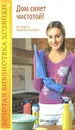 Дом сияет чистотой! Все секреты современной уборки - С. А. Мирошниченко