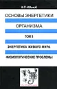 Основы энергетики организма. Том 5. Энергетика живого мира. Физиологические проблемы - К. П. Иванов