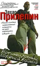 Ботинки, полные горячей водкой. Пацанские рассказы - Захар Прилепин