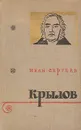 Крылов - И. Сергеев