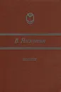 Валентин Распутин. Повести - Валентин Распутин