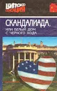 Скандалиада, или Белый дом с черного хода - Дженнифер Флауэрс