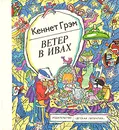 Ветер в ивах - Грэм Кеннет, Токмакова Ирина Петровна