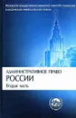 Административное право России. Часть 2 - А. П. Алехин, А. А. Кармолицкий