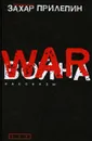 Война - Составитель Захар Прилепин
