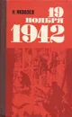 19 ноября 1942 - Н. Яковлев