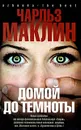 Домой до темноты - Чарльз Маклин