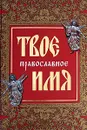 Твое православное имя - Ольга Глаголева