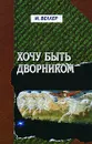 Хочу быть дворником - М. Веллер