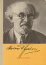 М. Пришвин. Избранное - М. Пришвин