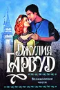 Великолепие чести - Джулия Гарвуд
