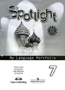 Spotlight 7: My Language Portfolio / Английский язык. 7 класс. Языковой портфель - Юлия Ваулина, Дженни Дули, Ольга Подоляко, Вирджиния Эванс