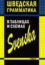 Шведская грамматика в таблицах и схемах - Н. И. Жукова, Л. С. Замотаева, Ю. В. Перлова