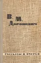 В. М. Дорошевич. Рассказы и очерки - В. М. Дорошевич