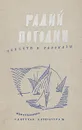 Радий Погодин. Повести и рассказы - Радий Погодин